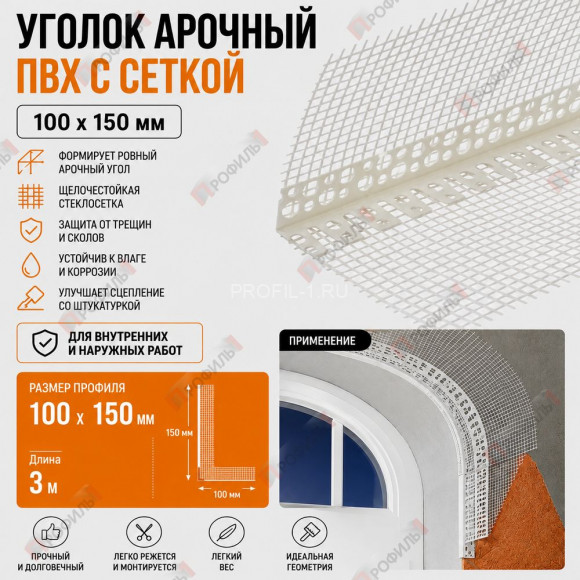 Уголок арочный штукатурный ПВХ с сеткой 100х150 мм 3 м для изогнутых углов Уголок арочный штукатурный ПВХ с сеткой 100х150 мм 3 м для изогнутых углов