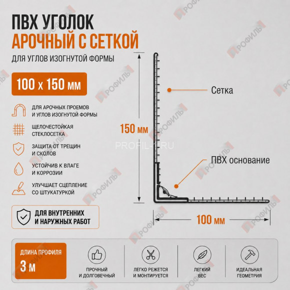 Уголок арочный штукатурный ПВХ с сеткой 100х150 мм 3 м для изогнутых углов Уголок арочный штукатурный ПВХ с сеткой 100х150 мм 3 м для изогнутых углов