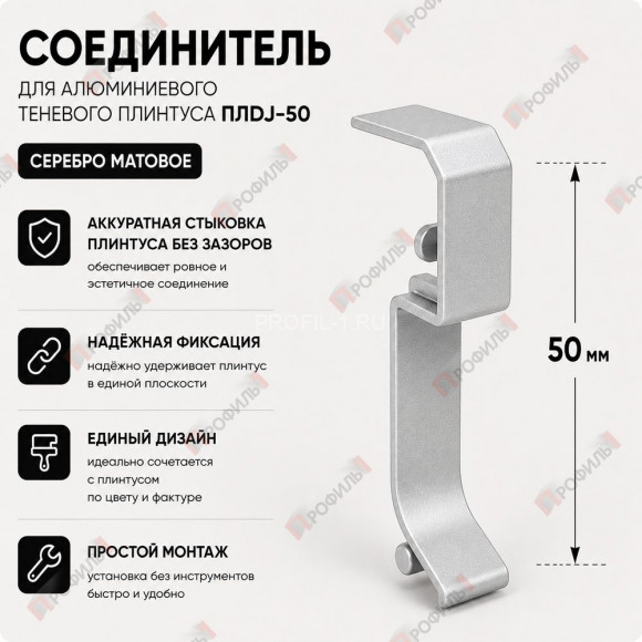 Соединитель для плинтуса ПЛDJ-50 серебро матовое 1 шт.