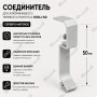 Соединитель для плинтуса ПЛDJ-50 серебро матовое 1 шт.