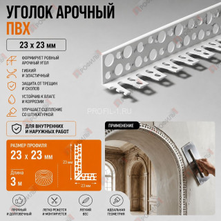 Уголок арочный штукатурный ПВХ 23х23 мм без сетки 3 м для изогнутых углов