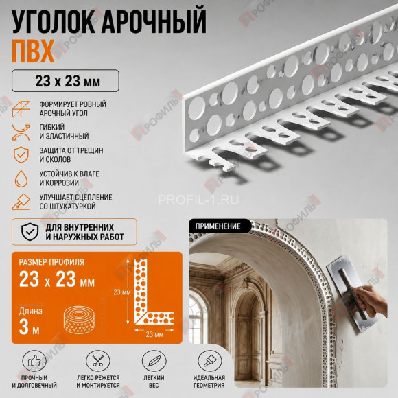 Уголок арочный штукатурный ПВХ 23х23 мм без сетки 3 м для изогнутых углов Уголок арочный штукатурный ПВХ 23х23 мм без сетки 3 м для изогнутых углов
