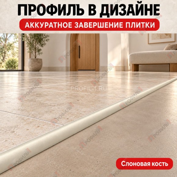Алюминиевый профиль с-образный для плитки наружный МПА-10 мм слоновая кость 2,7 м