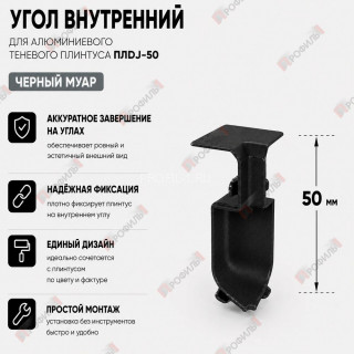 Внутренний угол для плинтуса ПЛDJ-50 черный муар 1 шт.