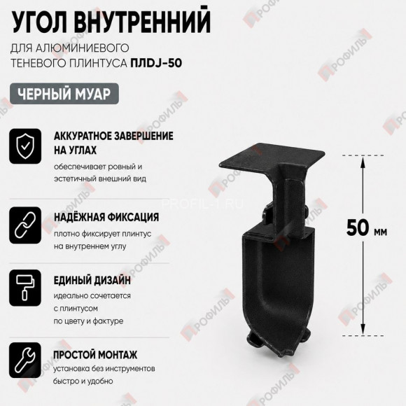 Внутренний угол для плинтуса ПЛDJ-50 черный муар 1 шт.