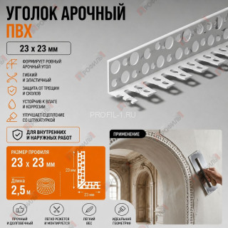Уголок арочный штукатурный ПВХ 23х23 мм без сетки 2,5 м для изогнутых углов