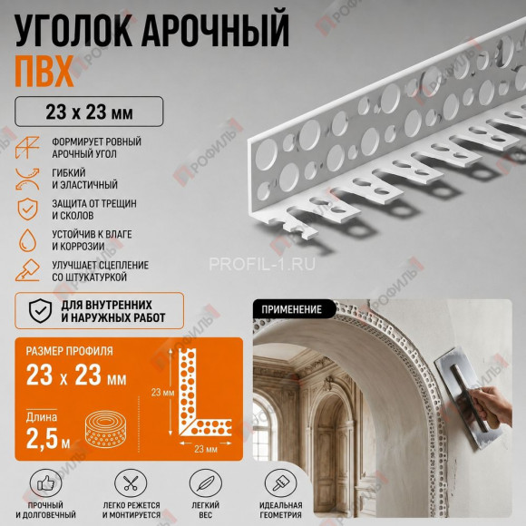 Уголок арочный штукатурный ПВХ 23х23 мм без сетки 2,5 м для изогнутых углов Уголок арочный штукатурный ПВХ 23х23 мм без сетки 2,5 м для изогнутых углов