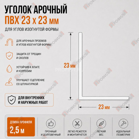 Уголок арочный штукатурный ПВХ 23х23 мм без сетки 2,5 м для изогнутых углов Уголок арочный штукатурный ПВХ 23х23 мм без сетки 2,5 м для изогнутых углов