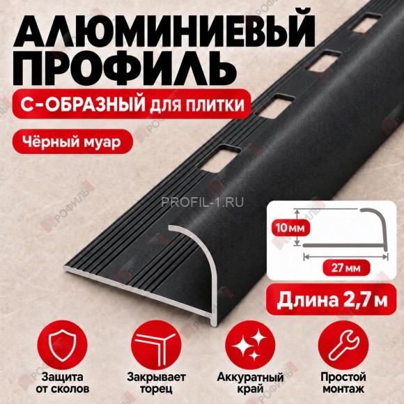 Алюминиевый профиль с-образный для плитки наружный МПА-10 мм черный муар 2,7 м