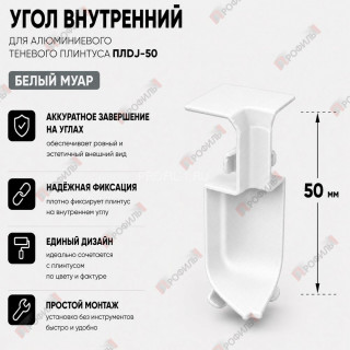 Внутренний угол  для плинтуса ПЛDJ-50 белый муар 1 шт.