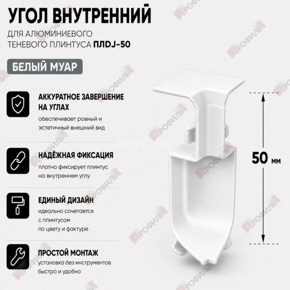 Внутренний угол для плинтуса ПЛDJ-50 белый муар 1 шт. Внутренний угол для плинтуса ПЛDJ-50 белый муар 1 шт.