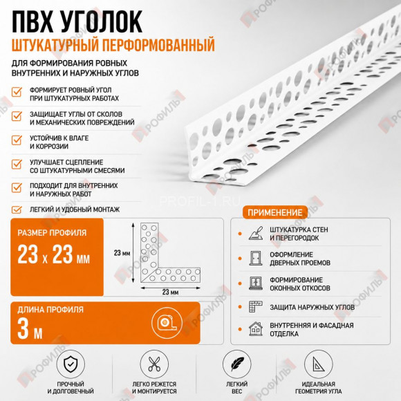 Уголок штукатурный пвх перфорированный 23 x 23 мм длина 3 м Уголок штукатурный пвх перфорированный 23 x 23 мм длина 3 м