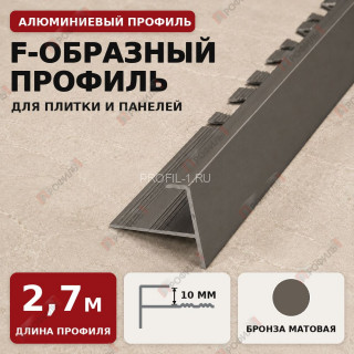 F-образный профиль алюминиевый для плитки и панелей ПФ-10 мм бронза матовое 2,7 м