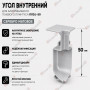 Внутренний угол для плинтуса ПЛDJ-50 серебро матовое 1 шт.