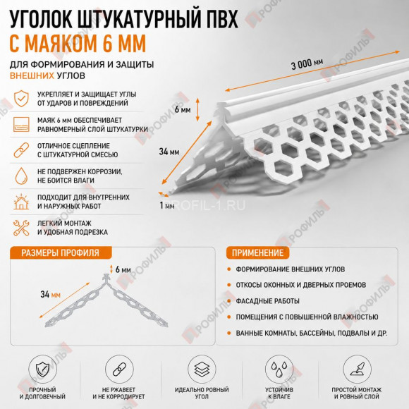 Уголок для мокрых штукатурок из пвх 34 x 34 мм с маяком 6 мм длина 3 м Уголок для мокрых штукатурок из пвх 34 x 34 мм с маяком 6 мм длина 3 м