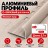 Алюминиевый профиль с-образный для плитки наружный МПА-12 мм бежевый муар 2,7 м