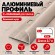 Алюминиевый профиль с-образный для плитки наружный МПА-12 мм бежевый муар 2,7 м Алюминиевый профиль с-образный для плитки наружный МПА-12 мм бежевый муар 2,7 м