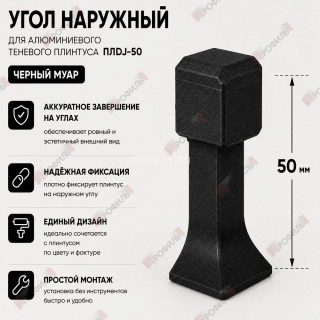 Наружный угол для плинтуса ПЛDJ-50 черный муар 1 шт.