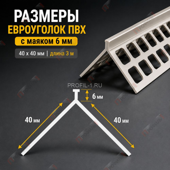 Евроуголок штукатурный из пвх 40 x 40 мм с маяком 6 мм длина 3 м Евроуголок штукатурный из пвх 40 x 40 мм с маяком 6 мм длина 3 м