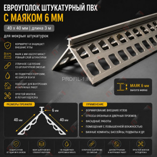Евроуголок штукатурный из пвх 40 x 40 мм с маяком 6 мм длина 3 м