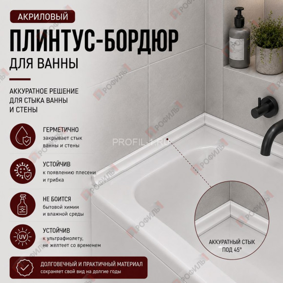 Плинтус-бордюр для ванной акриловый Quart Neo вогнутый 12х12х1800 мм белый глянец Плинтус-бордюр для ванной акриловый Quart Neo вогнутый 12х12х1800 мм белый глянец