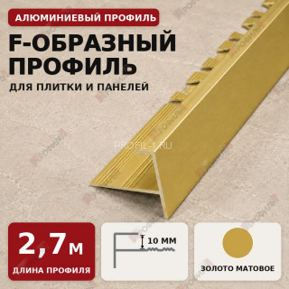 F-образный профиль алюминиевый для плитки и панелей ПФ-10 мм золото матовое 2,7 м