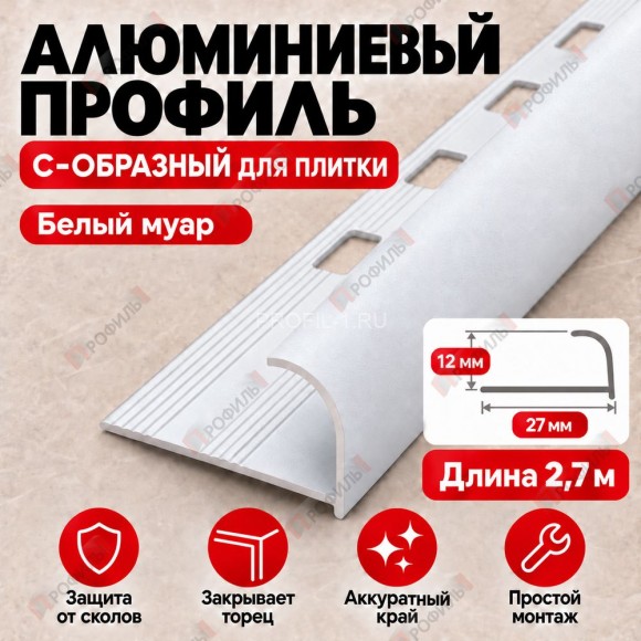 Алюминиевый профиль с-образный для плитки наружный МПА-12 мм белый муар 2,7 м