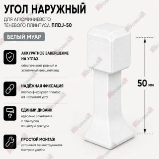 Наружный угол  для плинтуса ПЛDJ-50 белый муар 1 шт.
