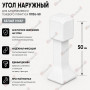Наружный угол  для плинтуса ПЛDJ-50 белый муар 1 шт.