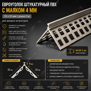 Евроуголок штукатурный из пвх 25 x 25 мм с маяком 4 мм длина 3 м