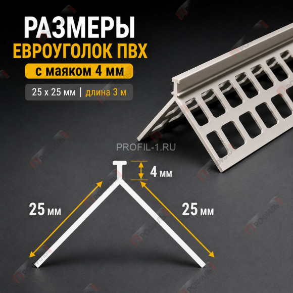 Евроуголок штукатурный из пвх 25 x 25 мм с маяком 4 мм длина 3 м Евроуголок штукатурный из пвх 25 x 25 мм с маяком 4 мм длина 3 м