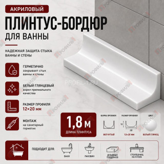 Плинтус-бордюр для ванной акриловый Quart Neo вогнутый 12х20х1800 мм белый глянец