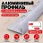 Алюминиевый профиль с-образный для плитки наружный МПА-12 мм бетон светлый муар 2,7 м