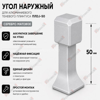 Наружный угол для плинтуса ПЛDJ-50 серебро матовое 1 шт.