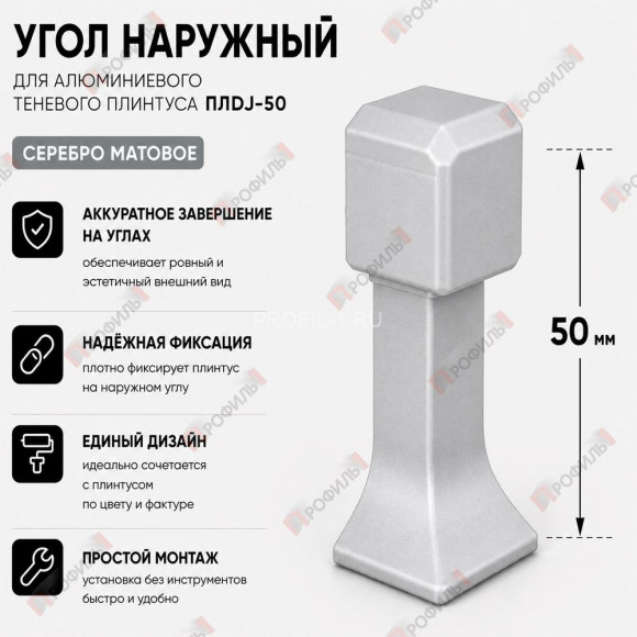 Наружный угол для плинтуса ПЛDJ-50 серебро матовое 1 шт.