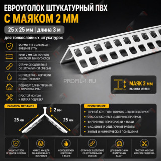 Евроуголок штукатурный из пвх 25 x 25 мм с маяком 2 мм длина 3 м