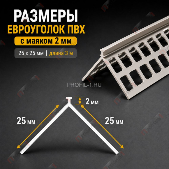 Евроуголок штукатурный из пвх 25 x 25 мм с маяком 2 мм длина 3 м Евроуголок штукатурный из пвх 25 x 25 мм с маяком 2 мм длина 3 м