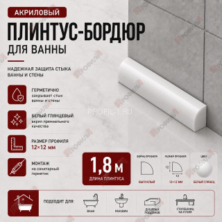 Плинтус-бордюр для ванной акриловый Quart Neo выпуклый 12х12х1800 мм белый глянец