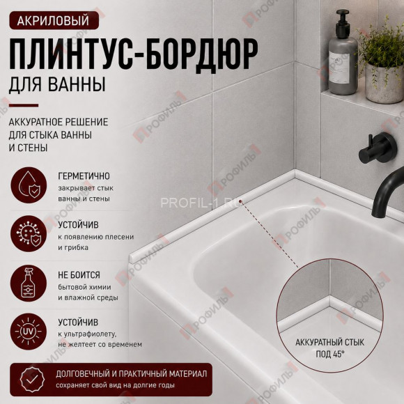 Плинтус-бордюр для ванной акриловый Quart Neo выпуклый 12х12х1800 мм белый глянец Плинтус-бордюр для ванной акриловый Quart Neo выпуклый 12х12х1800 мм белый глянец