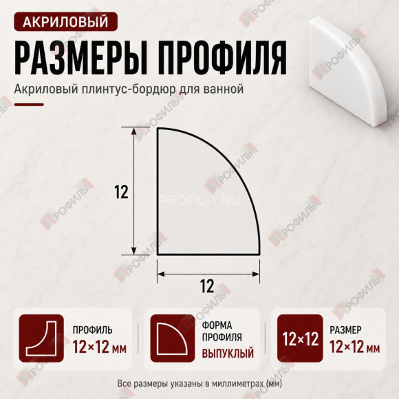 Плинтус-бордюр для ванной акриловый Quart Neo выпуклый 12х12х1800 мм белый глянец Плинтус-бордюр для ванной акриловый Quart Neo выпуклый 12х12х1800 мм белый глянец