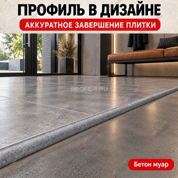 Алюминиевый профиль с-образный для плитки наружный МПА-12 мм бетон муар 2,7 м