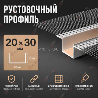 Профиль рустовочный 20х30 мм ПВХ с сеткой длина 3 м Профиль рустовочный 20х30 мм ПВХ с сеткой длина 3 м