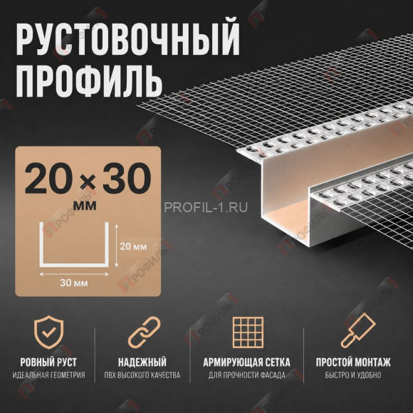 Профиль рустовочный 20х30 мм ПВХ с сеткой длина 3 м Профиль рустовочный 20х30 мм ПВХ с сеткой длина 3 м