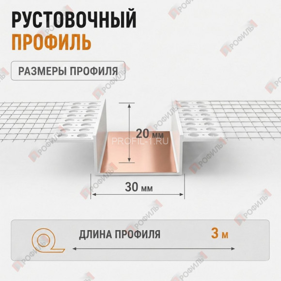 Профиль рустовочный 20х30 мм ПВХ с сеткой длина 3 м Профиль рустовочный 20х30 мм ПВХ с сеткой длина 3 м