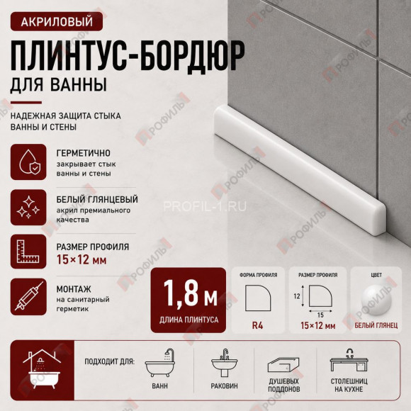 Плинтус-бордюр для ванной акриловый Quart Neo выпуклый 15х12х1800 мм белый глянец Плинтус-бордюр для ванной акриловый Quart Neo выпуклый 15х12х1800 мм белый глянец
