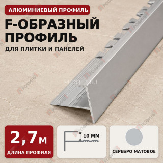 F-образный профиль алюминиевый для плитки и панелей ПФ-10 мм серебро матовое 2,7 м
