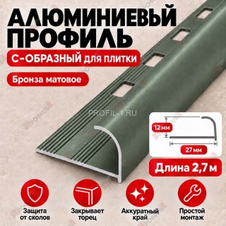 Алюминиевый профиль с-образный для плитки наружный МПА-12 мм бронза матовое 2,7 м