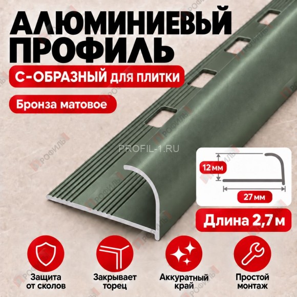Алюминиевый профиль с-образный для плитки наружный МПА-12 мм бронза матовое 2,7 м Алюминиевый профиль с-образный для плитки наружный МПА-12 мм бронза матовое 2,7 м
