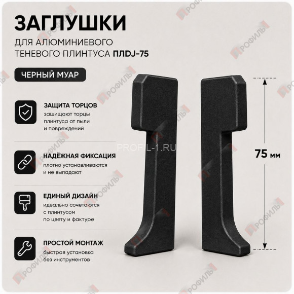 Заглушки торцевые ( пара ) для плинтуса ПЛDJ-75 черный муар Заглушки торцевые ( пара ) для плинтуса ПЛDJ-75 черный муар