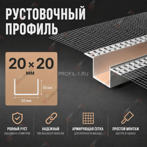 Профиль рустовочный 20х20 мм ПВХ с сеткой длина 3 м Профиль рустовочный 20х20 мм ПВХ с сеткой длина 3 м